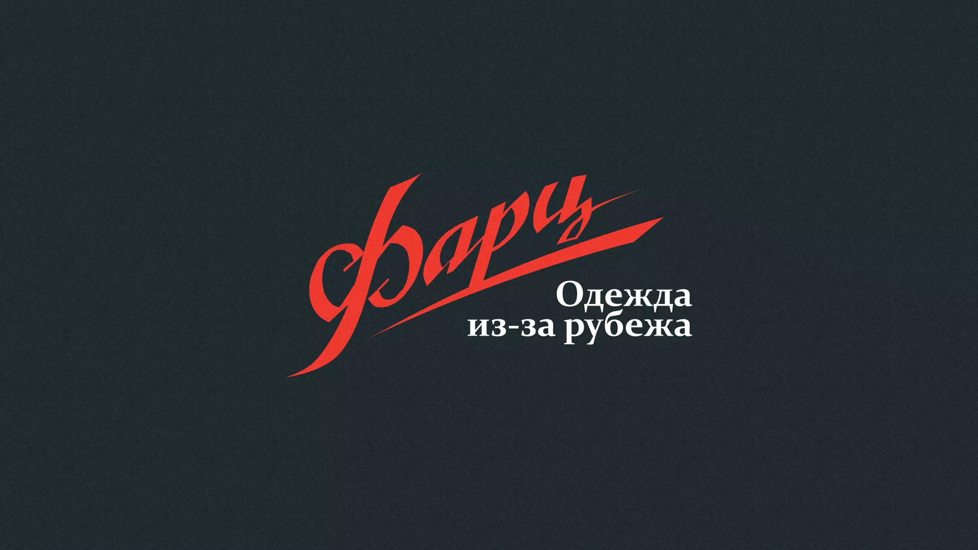 Разработка логотипа магазина «Фарц» в Жирновске